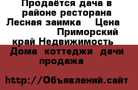 Продаётся дача в районе ресторана Лесная заимка. › Цена ­ 1 500 000 - Приморский край Недвижимость » Дома, коттеджи, дачи продажа   